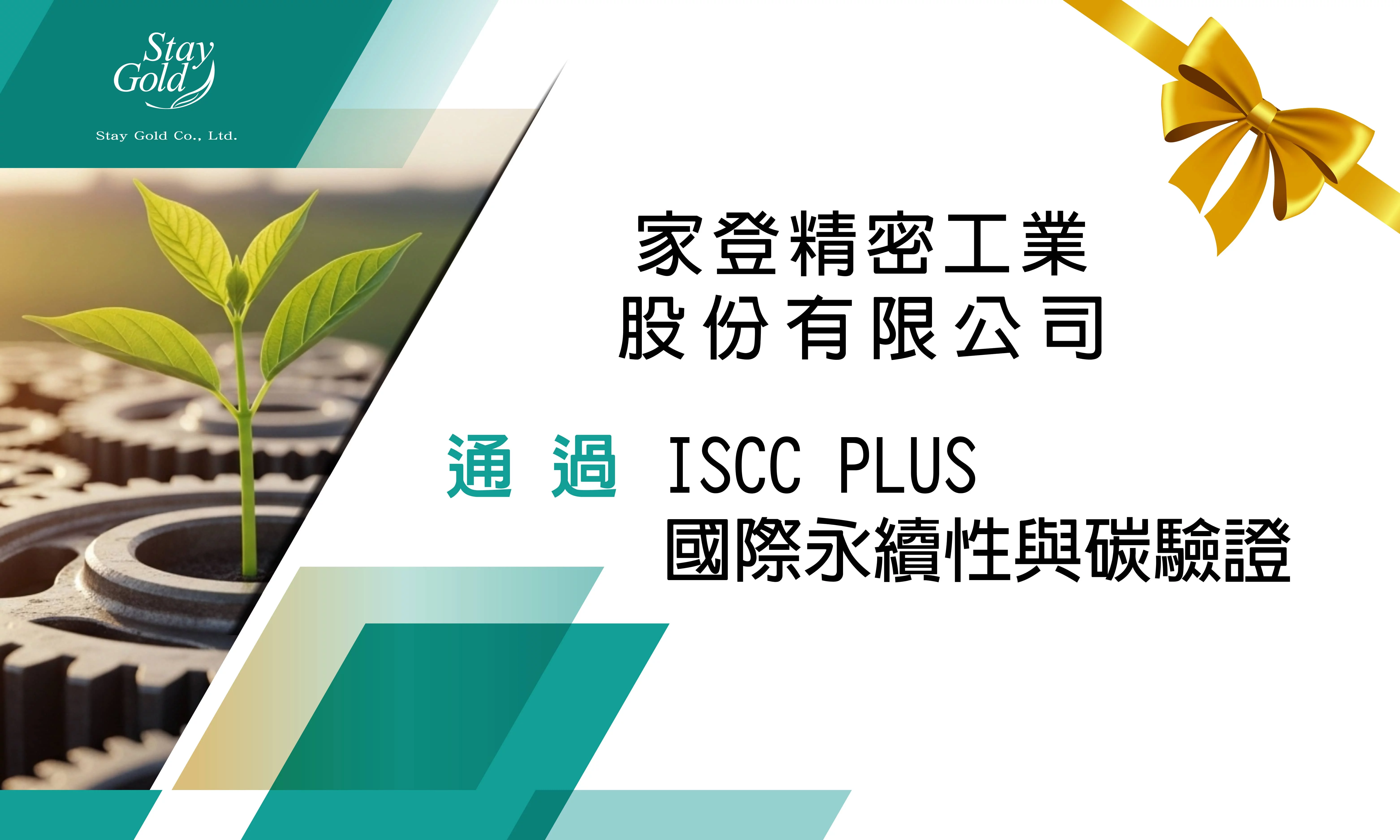 恆永企業顧問團隊_協助家登精密工業股份有限公司通過 ISCC-PLUS驗證