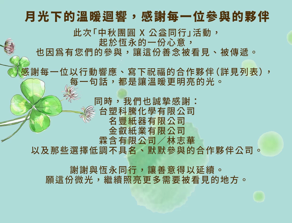 恆永企業StayGold｜2025中秋團圓 × 公益同行成果報告6